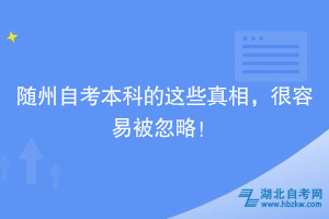 隨州自考本科的這些真相，很容易被忽略！