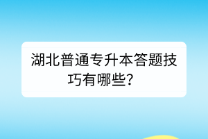 湖北普通專升本答題技巧有哪些？