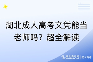 湖北成人高考文憑能當(dāng)老師嗎？超全解讀