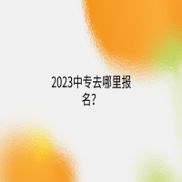 2023中專去哪里報名？