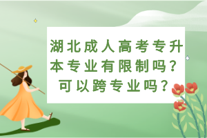 湖北成人高考專升本專業(yè)有限制嗎？可以跨專業(yè)嗎？