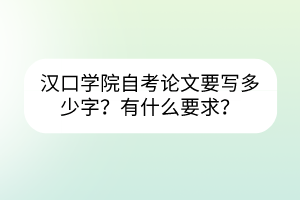 漢口學(xué)院自考需要寫論文嗎？要寫多少字？