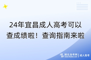 24年宜昌成人高考可以查成績(jī)啦！查詢指南來(lái)啦！