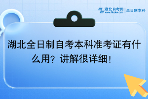 湖北全日制自考本科準(zhǔn)考證有什么用？講解很詳細(xì)！
