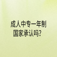 成人中專一年制國家承認(rèn)嗎？