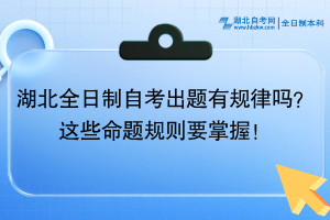 湖北全日制自考出題有規(guī)律嗎？這些命題規(guī)則要掌握！