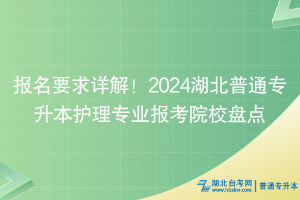 報(bào)名要求詳解！2024湖北普通專(zhuān)升本護(hù)理專(zhuān)業(yè)報(bào)考院校盤(pán)點(diǎn)