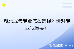 湖北成考專業(yè)怎么選擇？選對(duì)專業(yè)很重要！