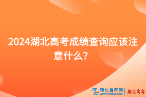 2024湖北高考成績(jī)查詢應(yīng)該注意什么？