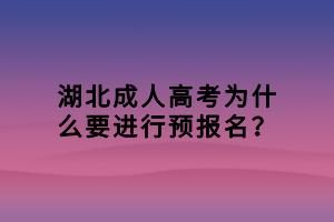 湖北成人高考為什么要進(jìn)行預(yù)報(bào)名？