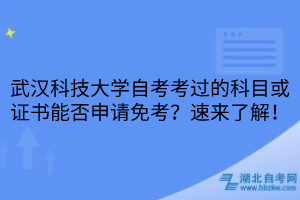 武漢科技大學(xué)自考考過的科目或證書能否申請免考？速來了解！