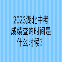 2023湖北中考成績查詢時間是什么時候？