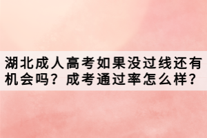 湖北成人高考如果沒過線還有機會嗎？成考通過率怎么樣？
