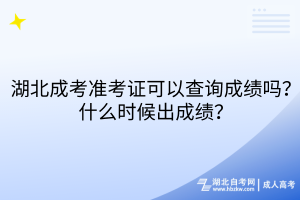 湖北成考準考證可以查詢成績嗎？什么時候出成績？