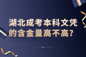湖北成考本科文憑的含金量高不高？