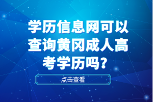 學(xué)歷信息網(wǎng)可以查詢黃岡成人高考學(xué)歷嗎？