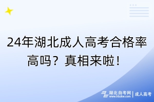 24年湖北成人高考合格率高嗎？真相來啦！