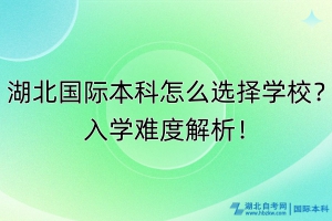湖北國(guó)際本科怎么選擇學(xué)校？入學(xué)難度解析！