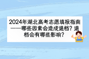 2024年湖北高考哪些因素會(huì)造成退檔？退檔會(huì)有什么影響？