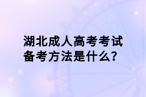 湖北成人高考考試備考方法是什么？