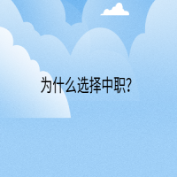 為什么選擇中職？