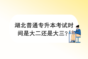 湖北普通專升本考試時(shí)間是大二還是大三？
