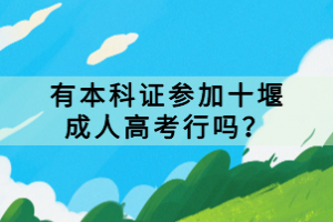 有本科證參加十堰成人高考行嗎？