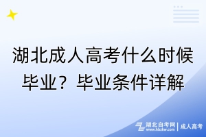 湖北成人高考什么時候畢業(yè)？畢業(yè)條件詳解