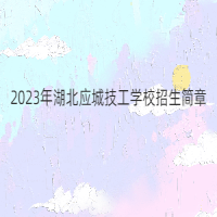2023年湖北應(yīng)城技工學(xué)校招生簡(jiǎn)章