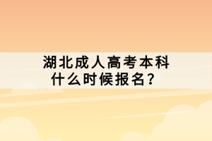 湖北成人高考本科什么時(shí)候報(bào)名？