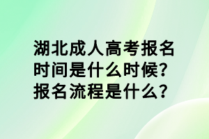 湖北成人高考報名時間是什么時候？報名流程是什么？