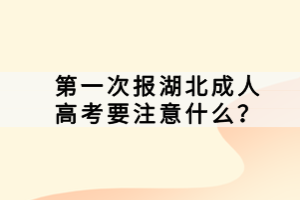 第一次報湖北成人高考要注意什么？