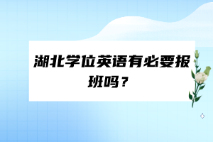 湖北學(xué)位英語有必要報(bào)班嗎？