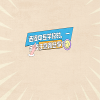 選擇中專學(xué)校時，一定要注意哪些事情？