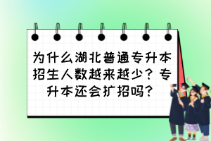 為什么湖北普通專升本招生人數(shù)越來越少？專升本還會擴(kuò)招嗎？