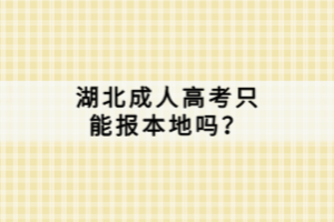 湖北成人高考只能報(bào)本地嗎？