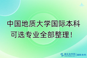 中國地質(zhì)大學(xué)國際本科可選專業(yè)全部整理！