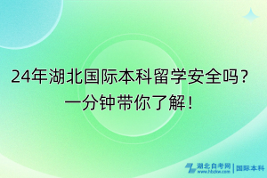 24年湖北國(guó)際本科留學(xué)安全嗎？一分鐘帶你了解！