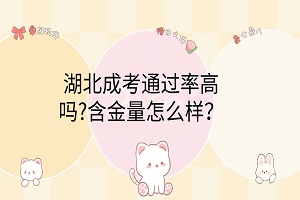 湖北成考通過率高嗎?含金量怎么樣？