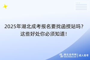 2025年湖北成考報名要找函授站嗎？這些好處你必須知道！