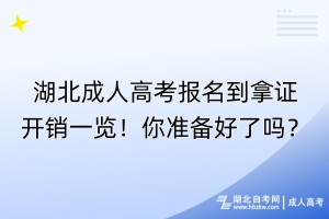 湖北成人高考報名到拿證開銷一覽！你準備好了嗎？