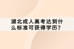 湖北成人高考達(dá)到什么標(biāo)準(zhǔn)可獲得學(xué)歷？