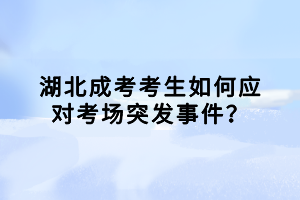 湖北成考考生如何應對考場突發(fā)事件？