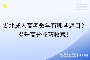 湖北成人高考數(shù)學(xué)有哪些題目？提升高分技巧收藏！