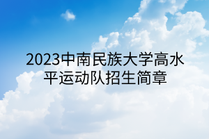 2023中南民族大學(xué)高水平運(yùn)動隊(duì)招生簡章