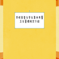 學(xué)校食堂與學(xué)生集體用餐衛(wèi)生管理規(guī)定介紹