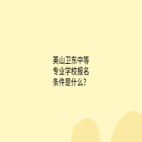 英山衛(wèi)東中等專業(yè)學(xué)校報(bào)名條件是什么？