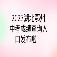 2023湖北鄂州中考成績查詢入口發(fā)布啦！