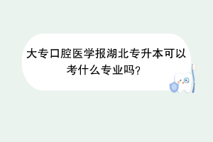 大?？谇会t(yī)學(xué)報(bào)湖北專升本可以考什么專業(yè)嗎？