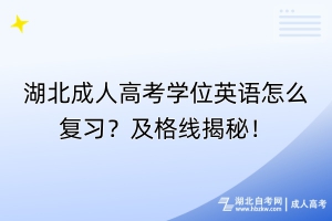 湖北成人高考學(xué)位英語怎么復(fù)習(xí)？及格線揭秘！